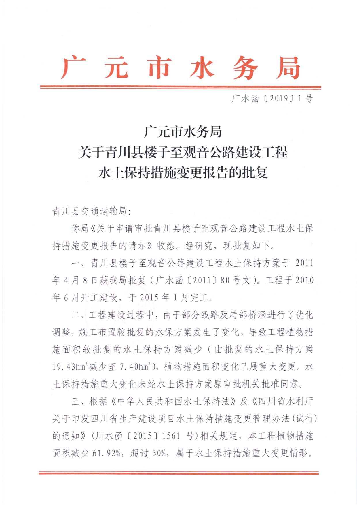 青川县楼子至观音公路建设工程水土保持措施变更报告批复_页面_1.jpg