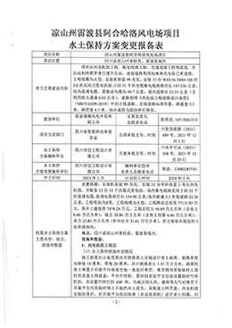 四川省凉山州阿合哈洛99MW风电项目机位变更水土保持方案服务-批复_页面_1.jpg