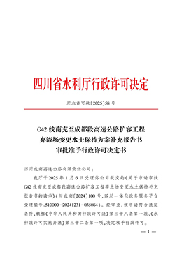 南充至成都高速公路扩容工程水土保持变更服务-批复_页面_1.jpg